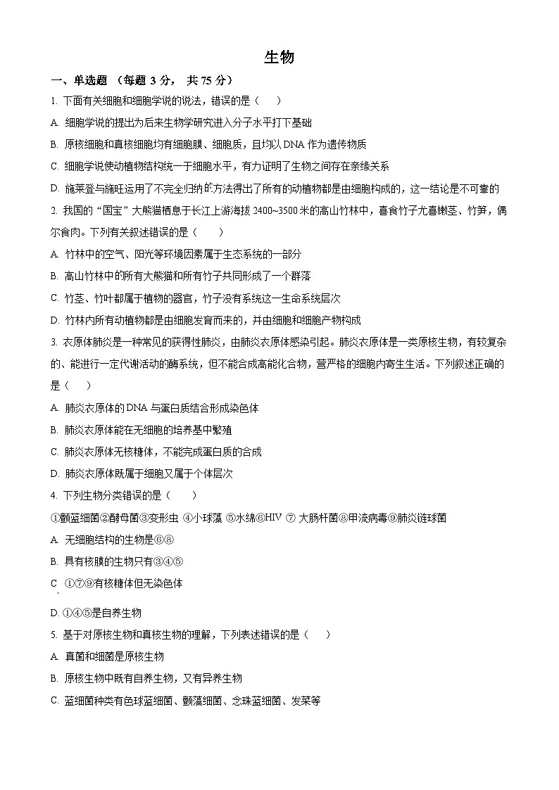 四川省成都市列五中学2024-2025学年高一上学期10月测试生物试题（Word版附解析）01