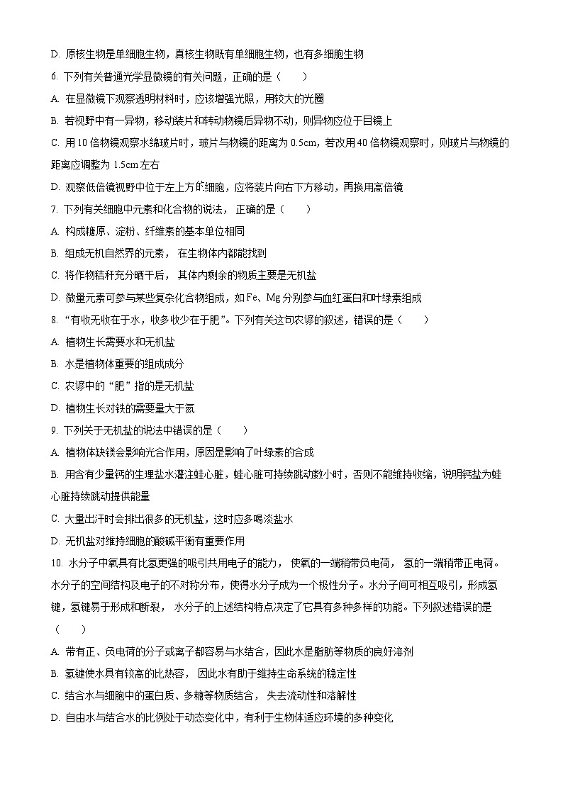 四川省成都市列五中学2024-2025学年高一上学期10月测试生物试题（Word版附解析）02