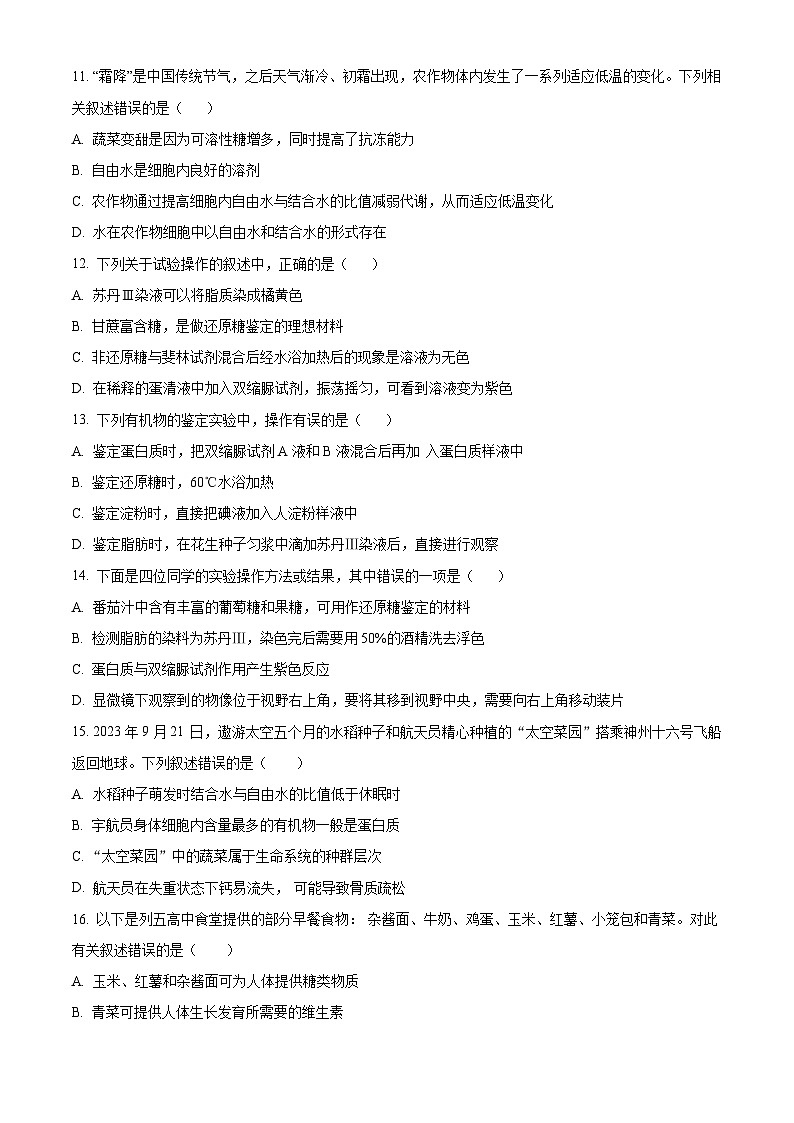 四川省成都市列五中学2024-2025学年高一上学期10月测试生物试题（Word版附解析）03