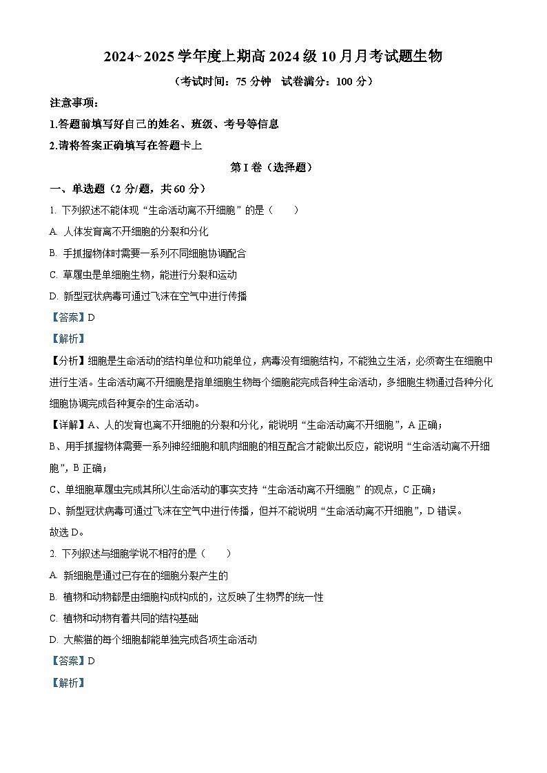 四川省成都市新津中学2024-2025学年高一上学期10月月考生物试题 Word版含解析第1页