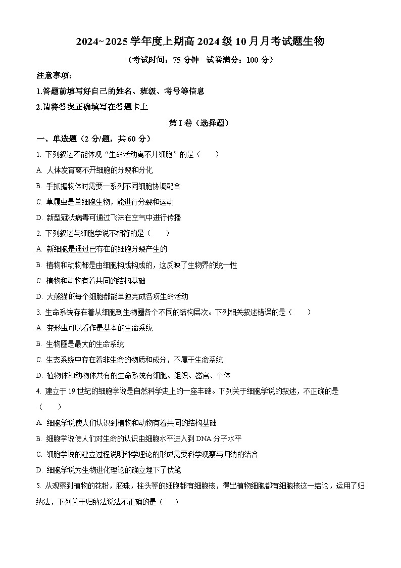 四川省成都市新津中学2024-2025学年高一上学期10月月考生物试题 Word版无答案第1页
