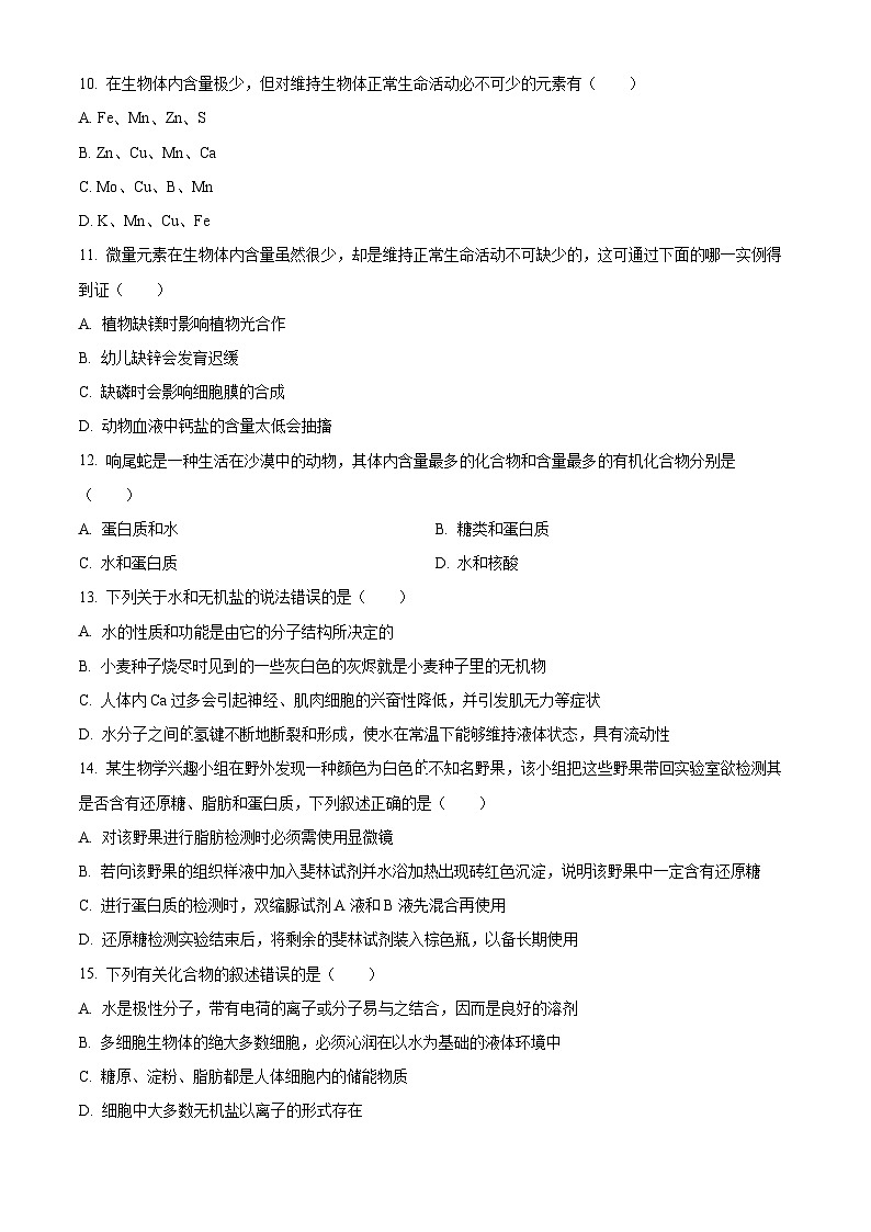 四川省成都市新津中学2024-2025学年高一上学期10月月考生物试题 Word版无答案第3页