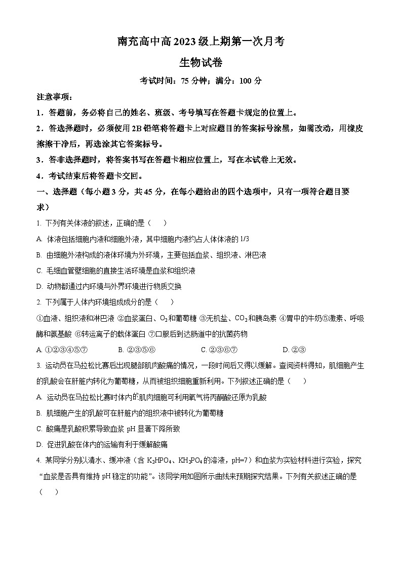 四川省南充市顺庆区四川省南充高级中学2024-2025学年高二上学期10月月考生物试题 Word版无答案第1页