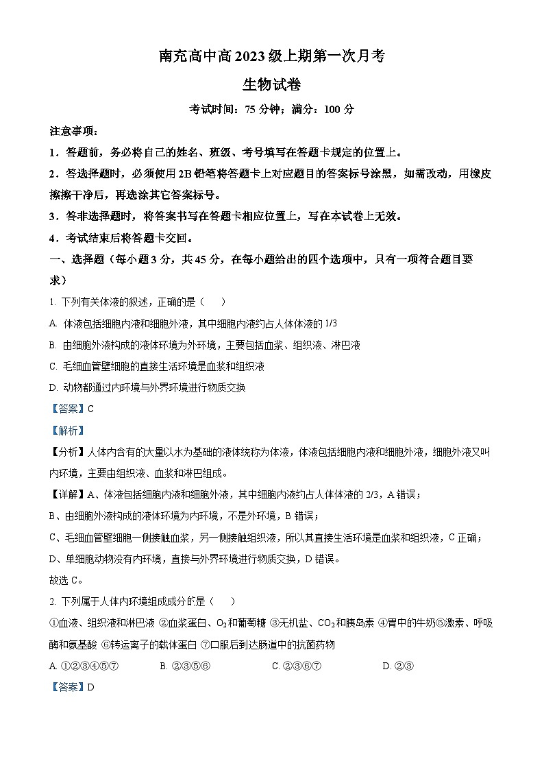 四川省南充市顺庆区四川省南充高级中学2024-2025学年高二上学期10月月考生物试题 Word版含解析第1页