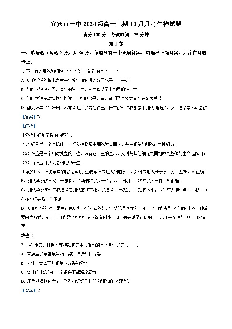 四川省宜宾市第一中学2024-2025学年高一上学期10月月考生物试题（Word版附解析）01