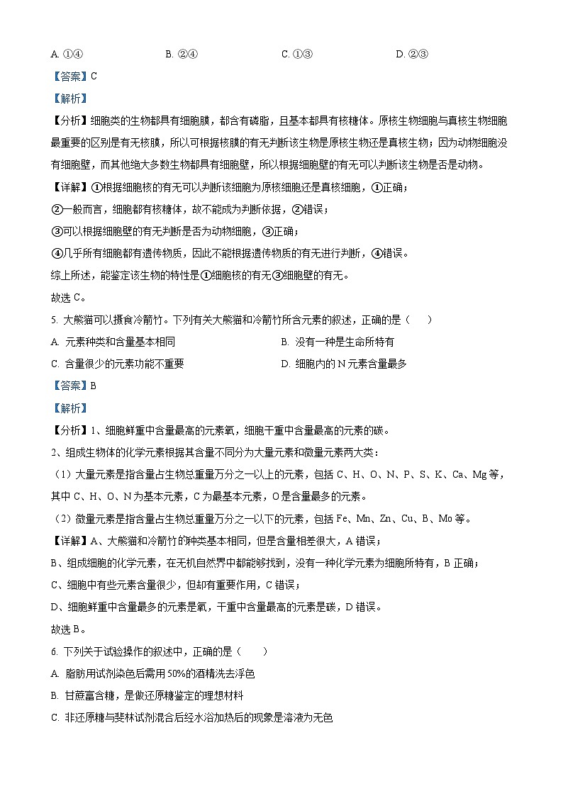 四川省宜宾市第一中学2024-2025学年高一上学期10月月考生物试题（Word版附解析）03
