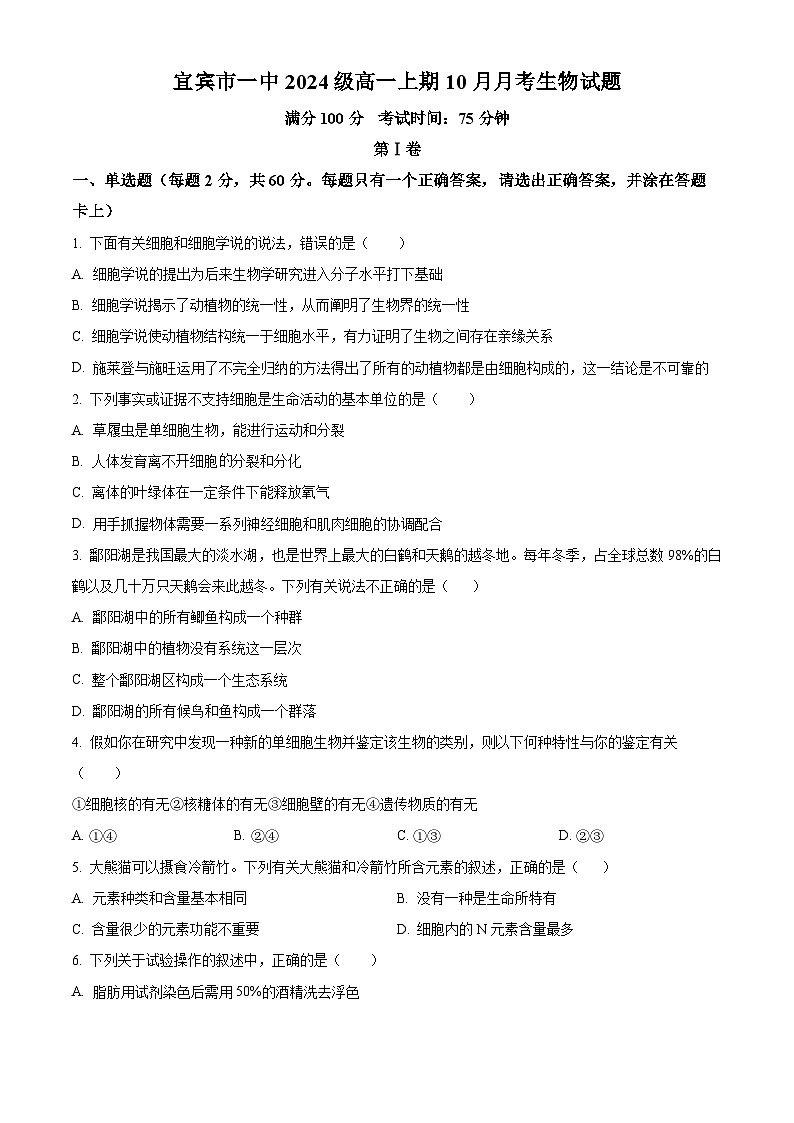 四川省宜宾市第一中学2024-2025学年高一上学期10月月考生物试题（Word版附解析）01