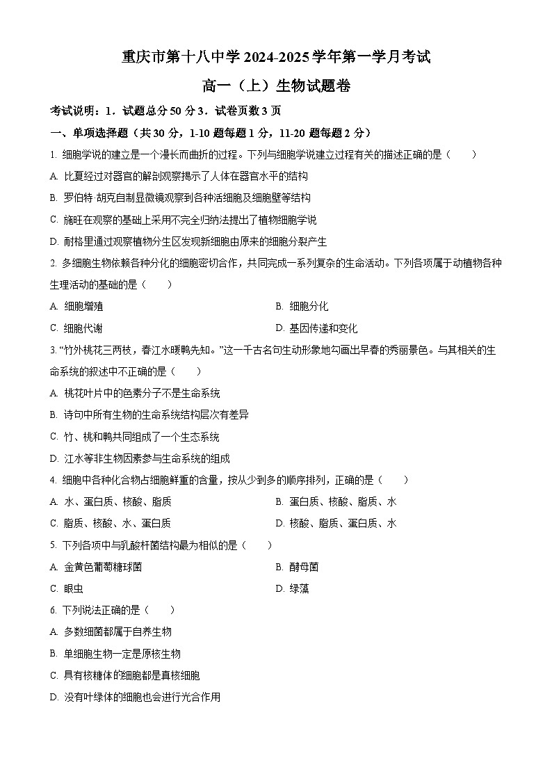 重庆市第十八中学2024-2025学年高一上学期第一次月考试生物试题 Word版无答案第1页
