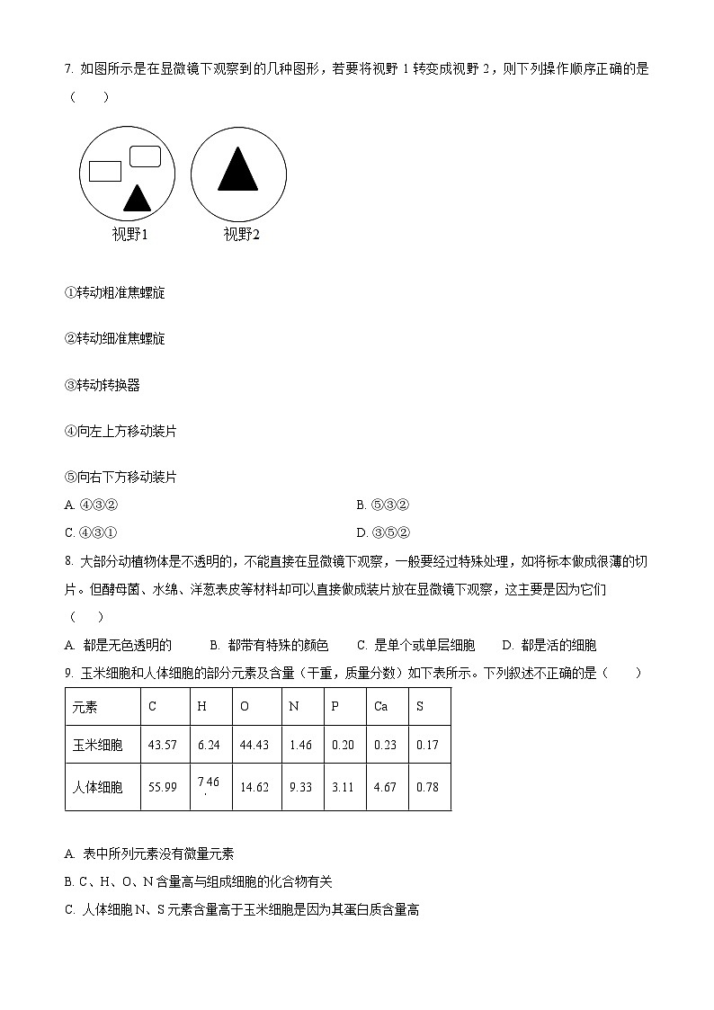 重庆市第十八中学2024-2025学年高一上学期第一次月考试生物试题 Word版无答案第2页
