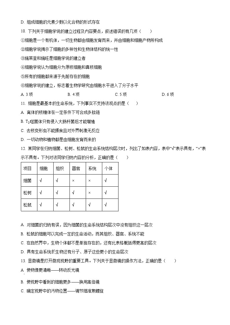 重庆市第十八中学2024-2025学年高一上学期第一次月考试生物试题 Word版无答案第3页