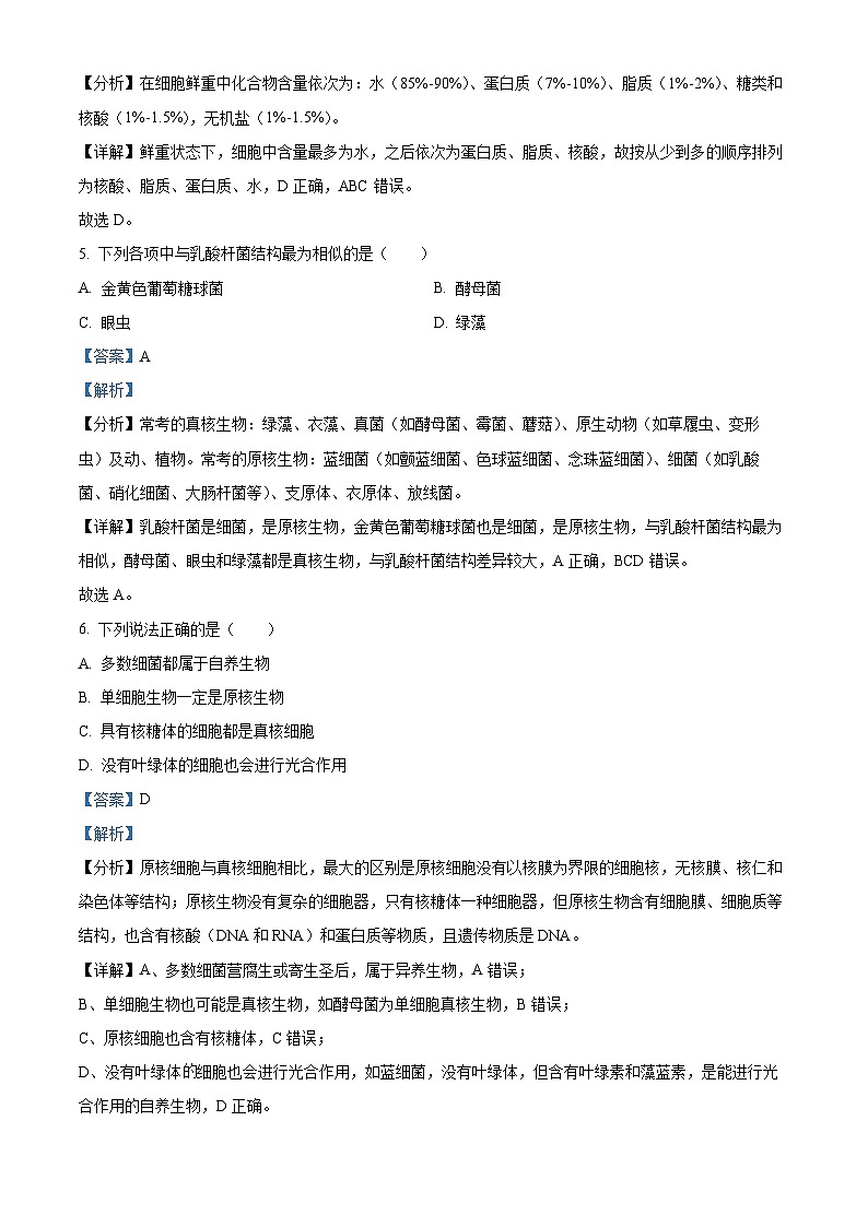 重庆市第十八中学2024-2025学年高一上学期第一次月考试生物试题 Word版含解析第3页