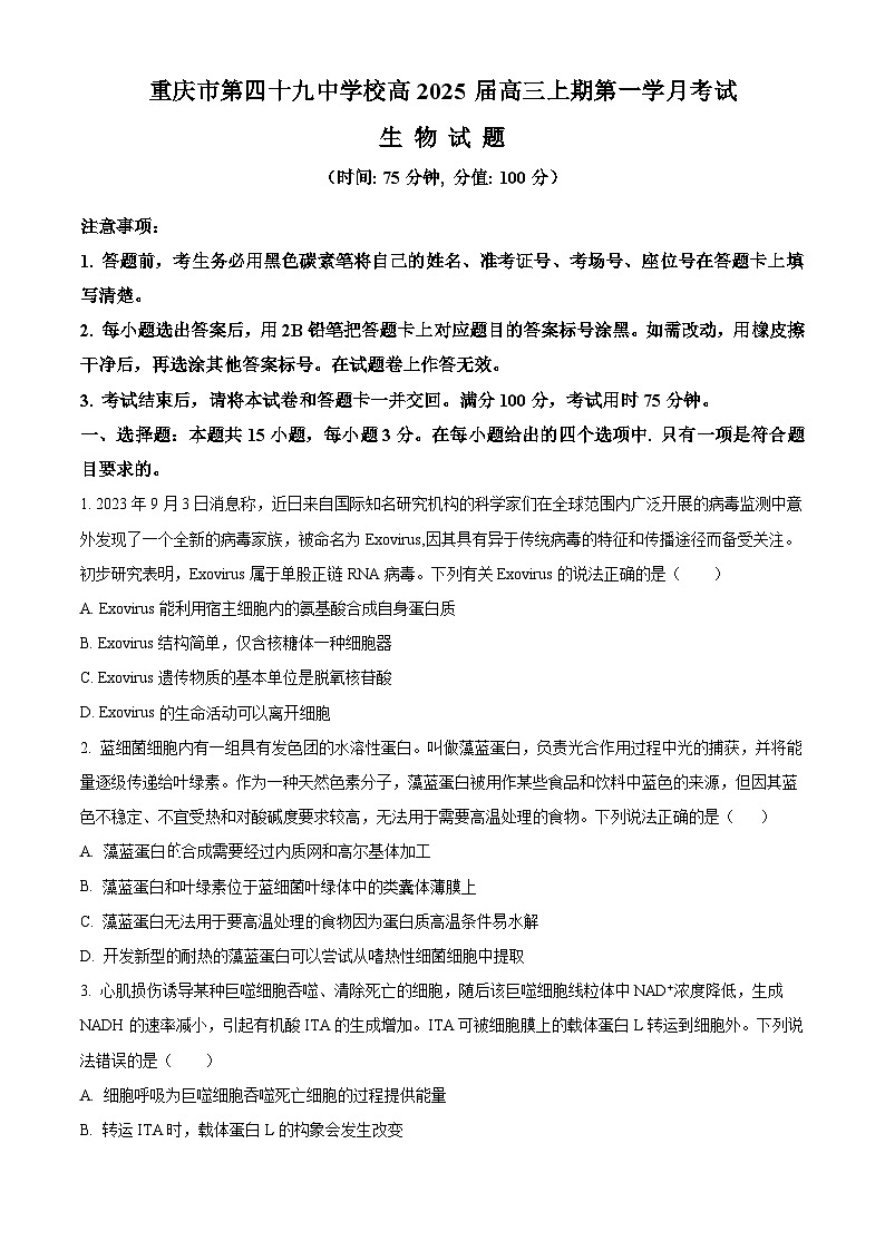 重庆市第四十九中学2024-2025学年高三上学期第一次月考生物试题（Word版附解析）01