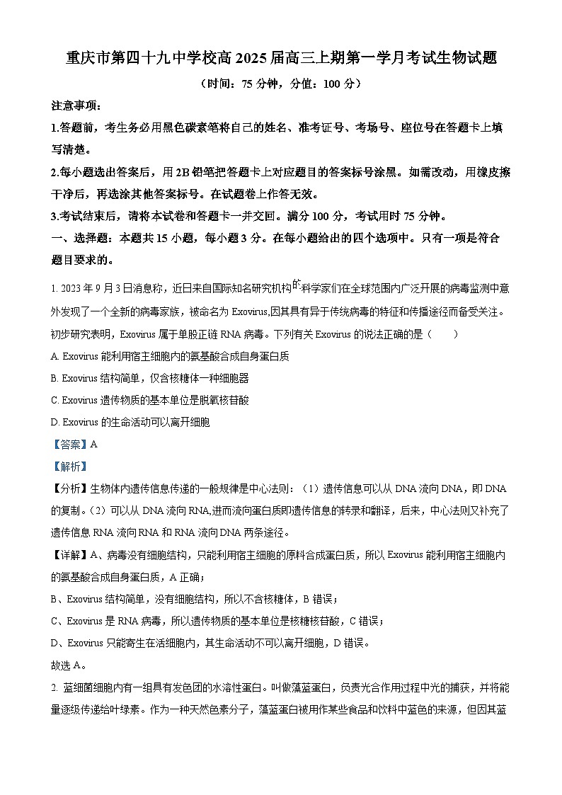 重庆市第四十九中学2024-2025学年高三上学期第一学月考试生物试题（Word版附解析）01