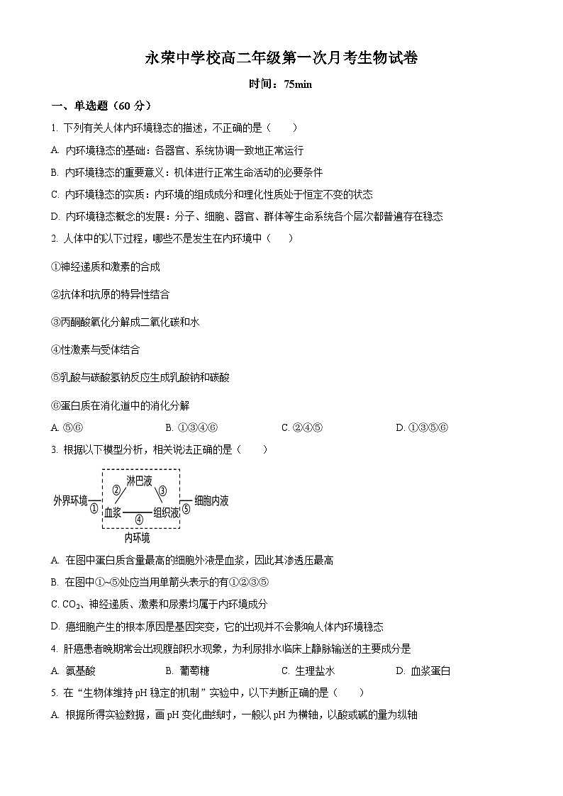 重庆市荣昌永荣中学校2024-2025学年高二上学期第一次月考生物试题 Word版无答案第1页