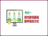 第12讲 细胞呼吸的方式和过程-备战2025年高考生物一轮复习情境教学精讲课件