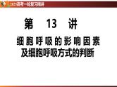 第13讲 细胞呼吸的影响因素及探究细胞呼吸方式的实验拓展-备战2025年高考生物一轮复习情境教学精讲课件