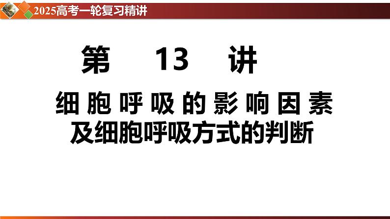 第13讲 细胞呼吸的影响因素及探究细胞呼吸方式的实验拓展-备战2025年高考生物一轮复习情境教学精讲课件第1页