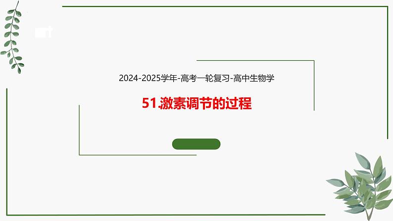 第51讲 激素调节的过程-备战2025年高考生物一轮复习精讲课件（新教材新高考）第1页