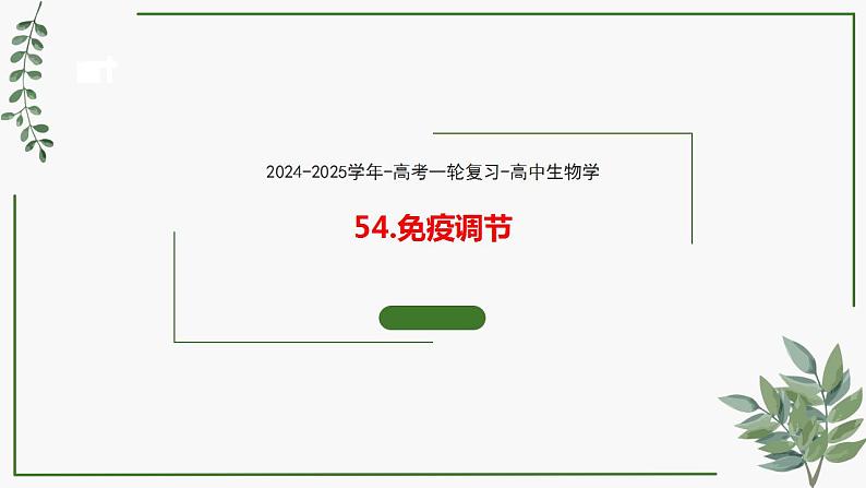 第54讲 免疫调节-备战2025年高考生物一轮复习精讲课件（新教材新高考）第1页