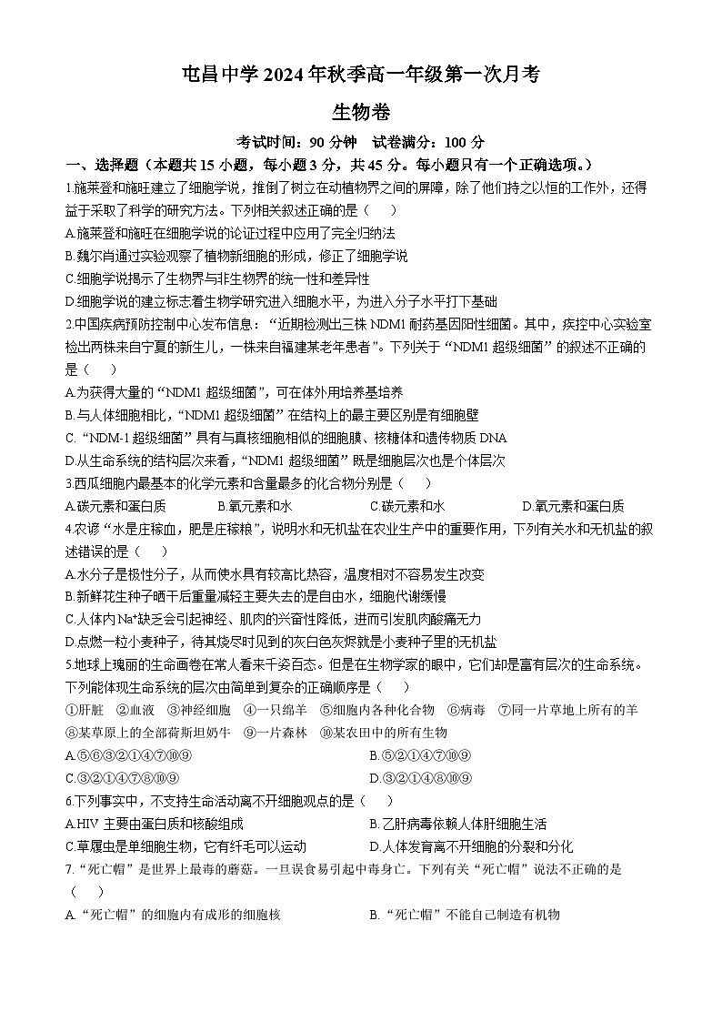 海南省屯昌中学2024-2025学年高一上学期第一次月考生物试题第1页