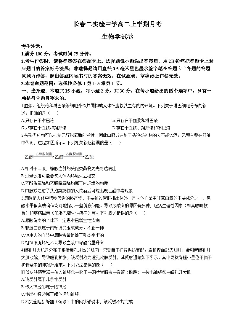 吉林省长春市第二实验中学2024-2025学年高二上学期10月月考生物试题01