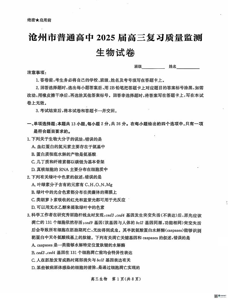 河北省沧州市沧州高三质量检测2024-2025学年高三上学期10月月考生物试题第1页