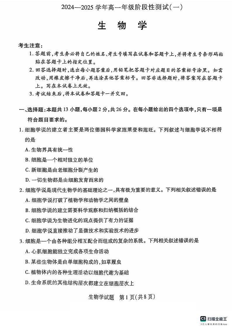 河南省周口市部分学校2024-2025学年高一上学期10月月考生物试题01