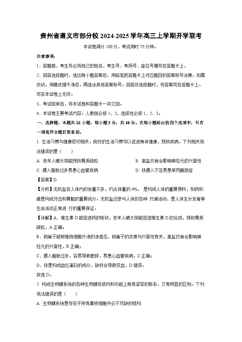 [生物]贵州省遵义市部分校2024-2025学年高三上学期开学联考试卷(解析版)第1页