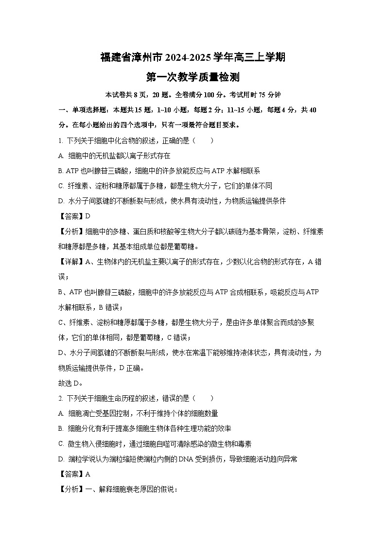 [生物]福建省漳州市2024-2025学年高三上学期第一次教学质量检测月考(解析版)01