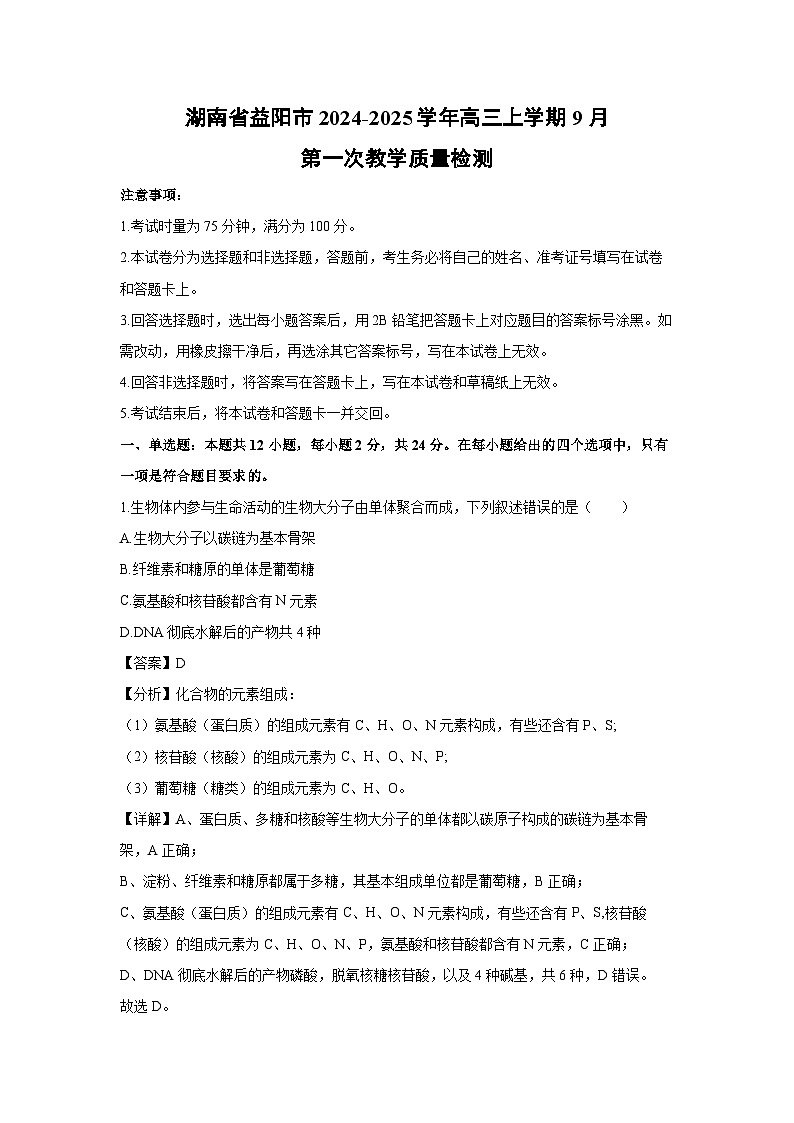 [生物]湖南省益阳市2024-2025学年高三上学期9月第一次教学质量检测(解析版)第1页