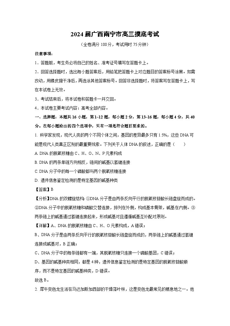 [生物]2024届广西南宁市高三摸底考试(解析版)第1页