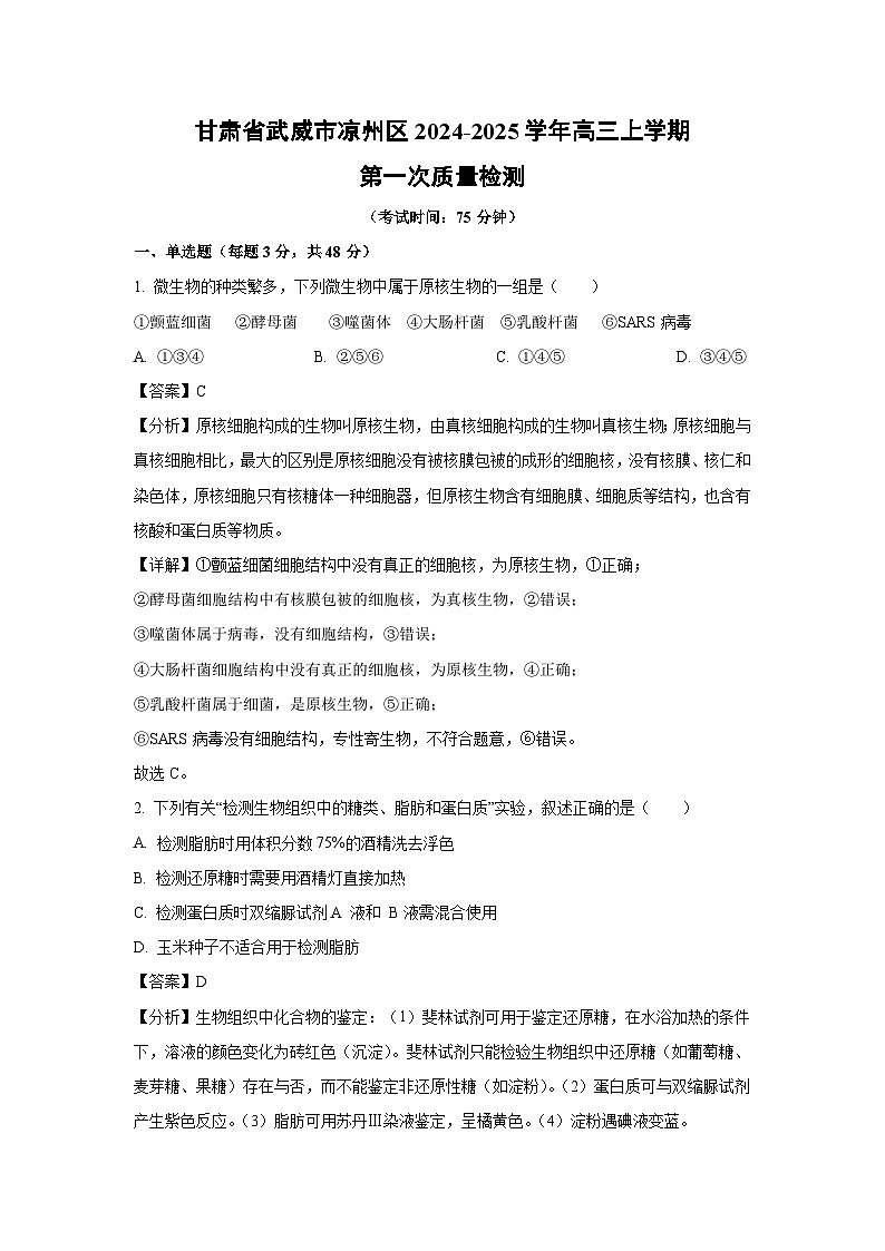 [生物]甘肃省武威市凉州区2024-2025学年高三上学期第一次质量月考检测(解析版)第1页