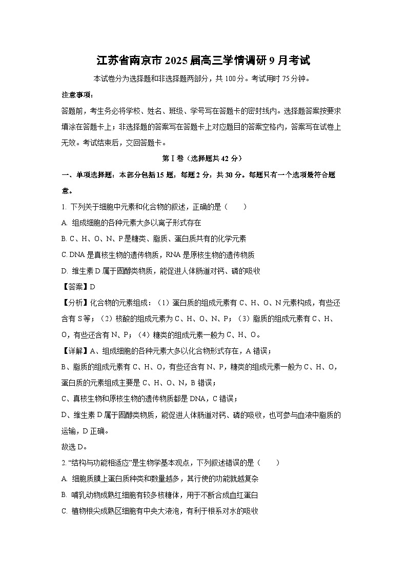 [生物]江苏省南京市2025届高三上学期学情调研9月考试月考(解析版)第1页