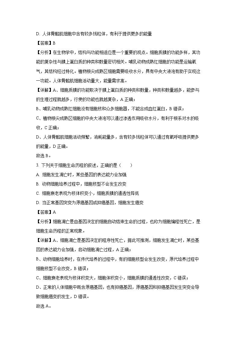 [生物]江苏省南京市2025届高三上学期学情调研9月考试月考(解析版)第2页