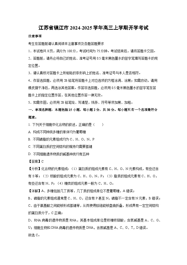 [生物]江苏省镇江市2024-2025学年高三上学期开学考试(解析版)第1页