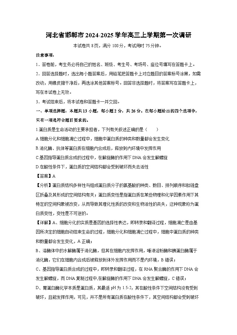 [生物]河北省邯郸市2024-2025学年高三上学期第一次调研月考试卷(解析版)第1页