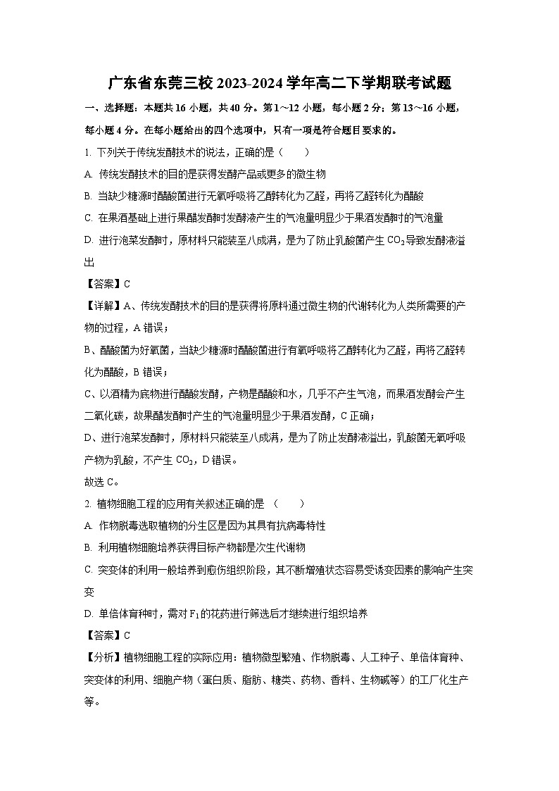 [生物]广东省东莞三校2023-2024学年高二下学期联考月考试题(解析版)第1页