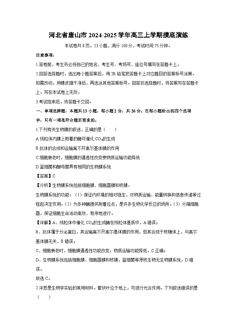 [生物]河北省唐山市2024-2025学年高三上学期摸底演练月考(解析版)第1页