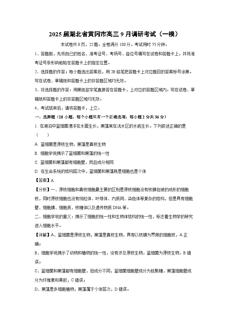 [生物][一模]2025届湖北省黄冈市高三上学期9月月考调研考试(解析版)第1页