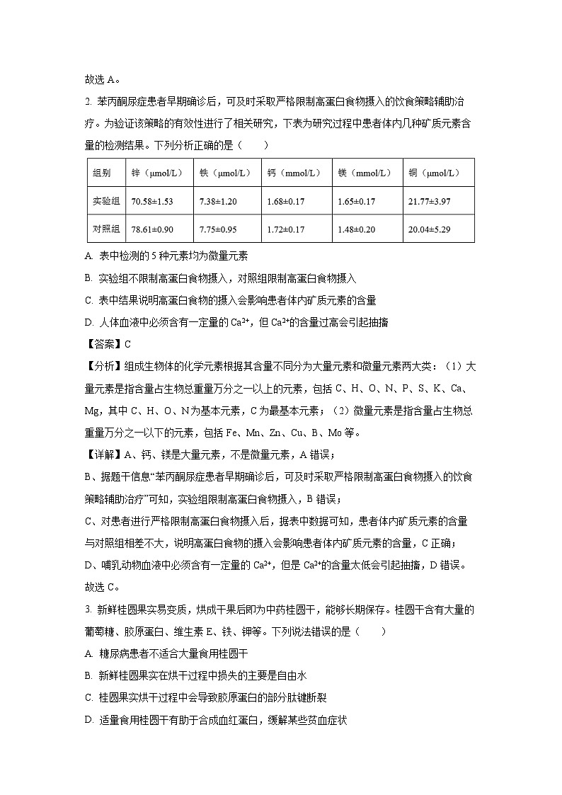 [生物][一模]2025届湖北省黄冈市高三上学期9月月考调研考试(解析版)第2页