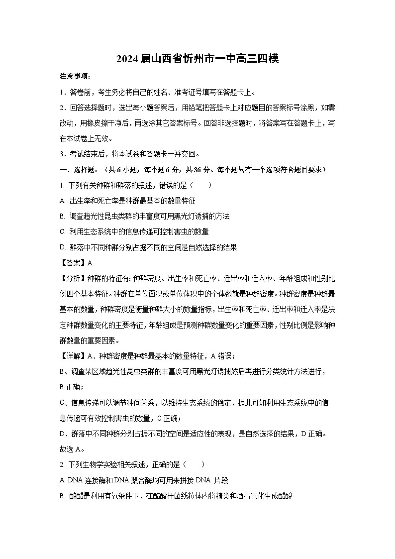 [生物][四模]2024届山西省忻州市一中高三试卷(解析版)第1页