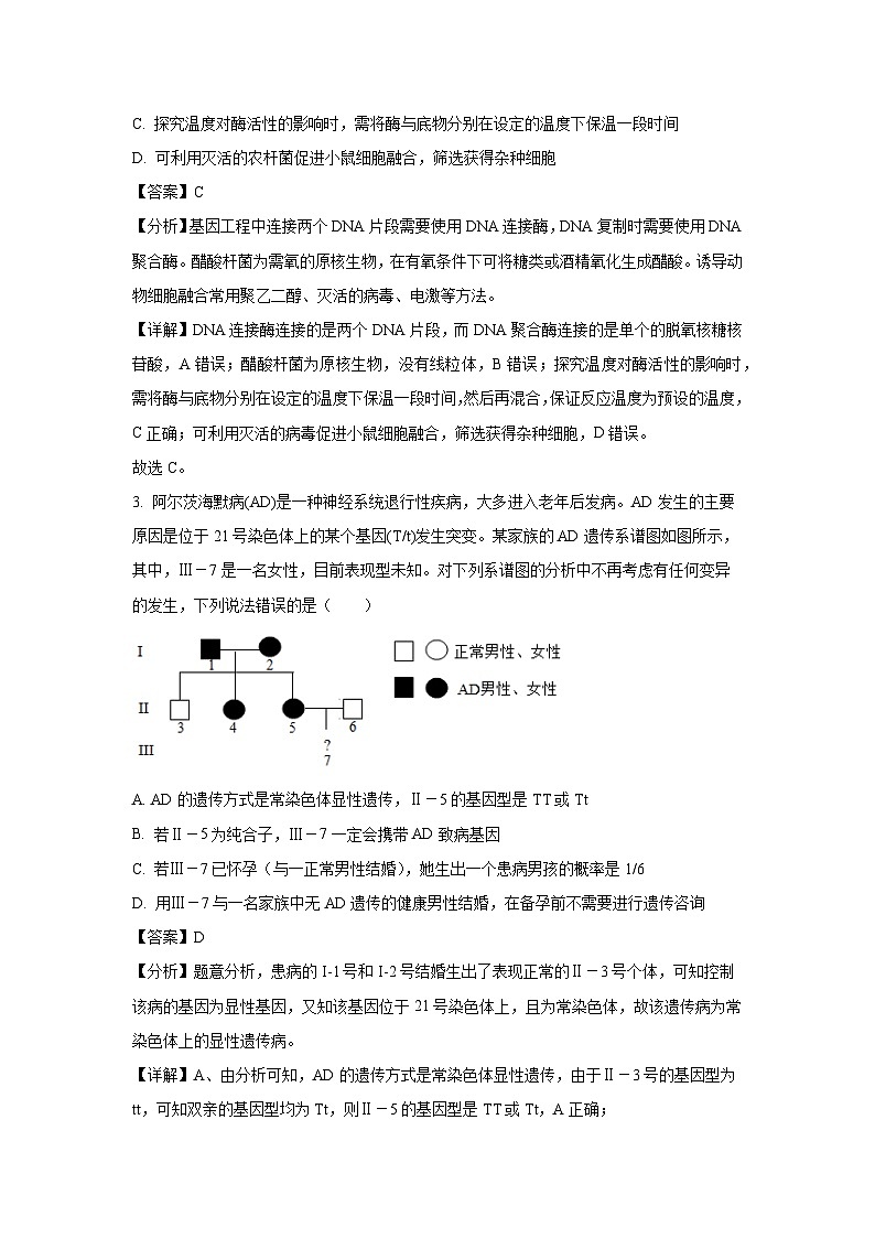 [生物][四模]2024届山西省忻州市一中高三试卷(解析版)第2页