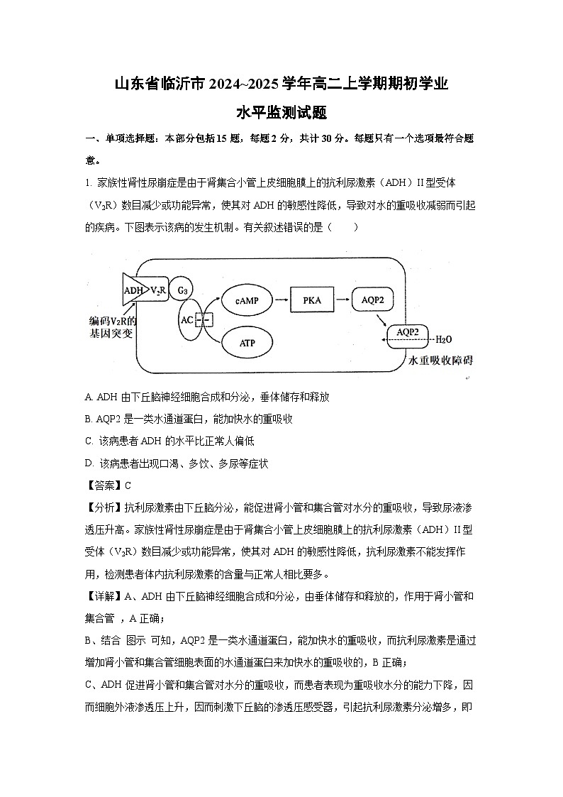[生物]山东省临沂市2024_2025学年高二上学期期初学业水平监测试题(解析版)第1页