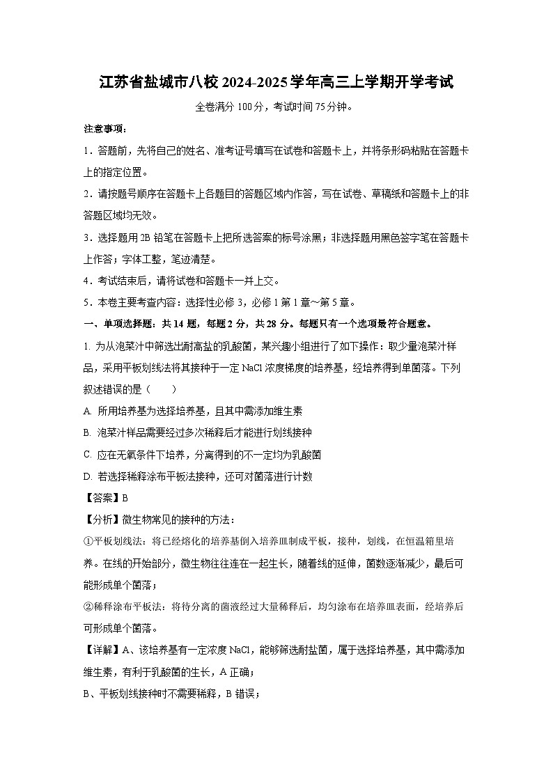 [生物]江苏省盐城市八校2024-2025学年高三上学期开学考试(解析版)第1页