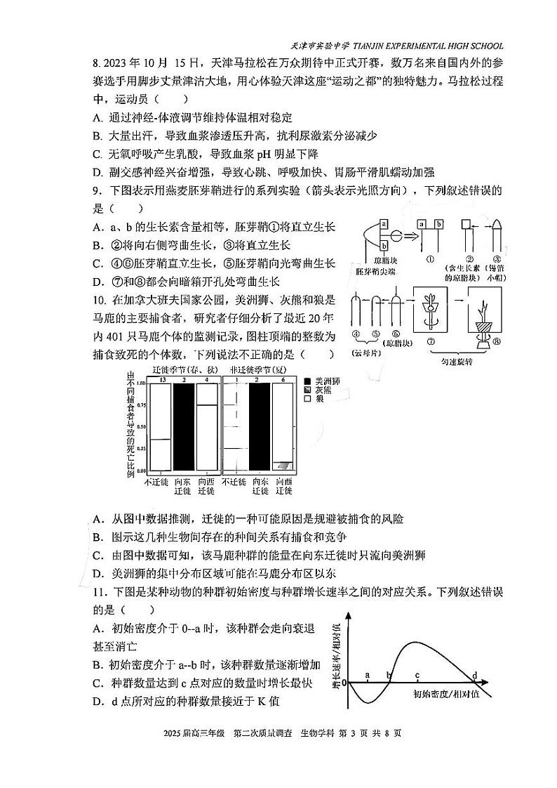 实验中学2024-205学年高三上学期第二次月考生物第3页