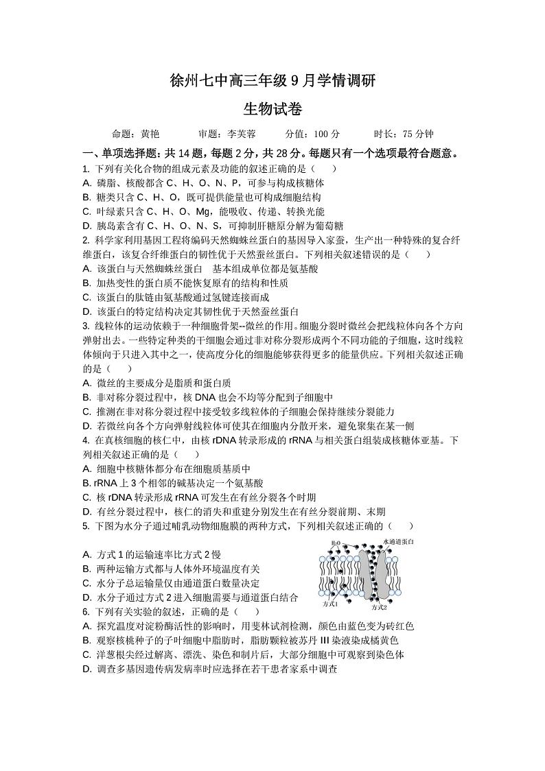 江苏省徐州市第七中学2024-2025学年高三上学期9月月考生物试题第1页