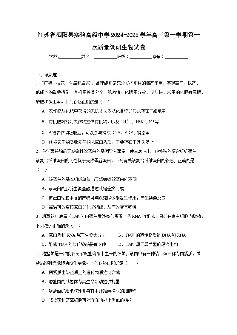 江苏省泗阳县实验高级中学2024-2025学年高三第一学期第一次质量调研生物试卷第1页