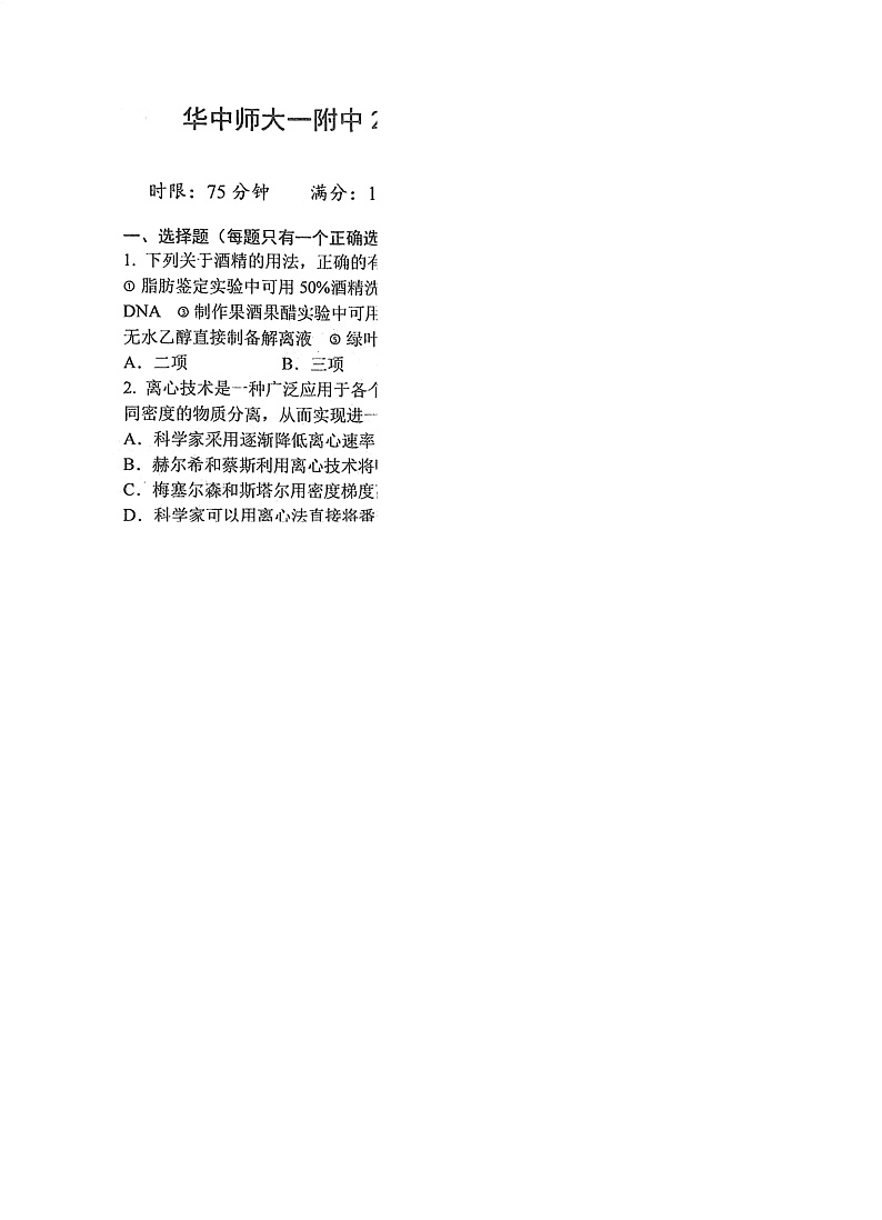 华中师范大学第一附属中学2024-2025学年高三上学期10月月度检测生物试卷第1页