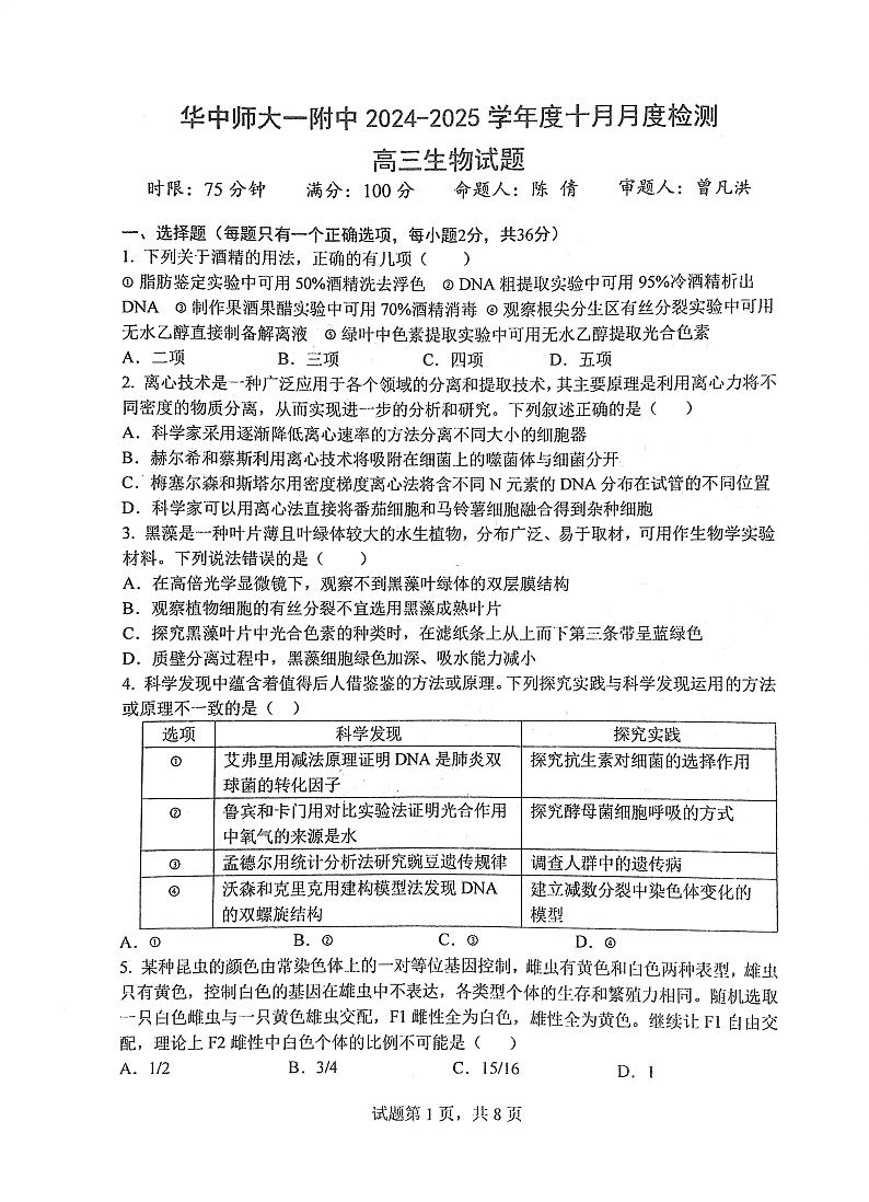 华中师范大学第一附属中学2024-2025学年高三上学期10月月度检测生物试卷第1页