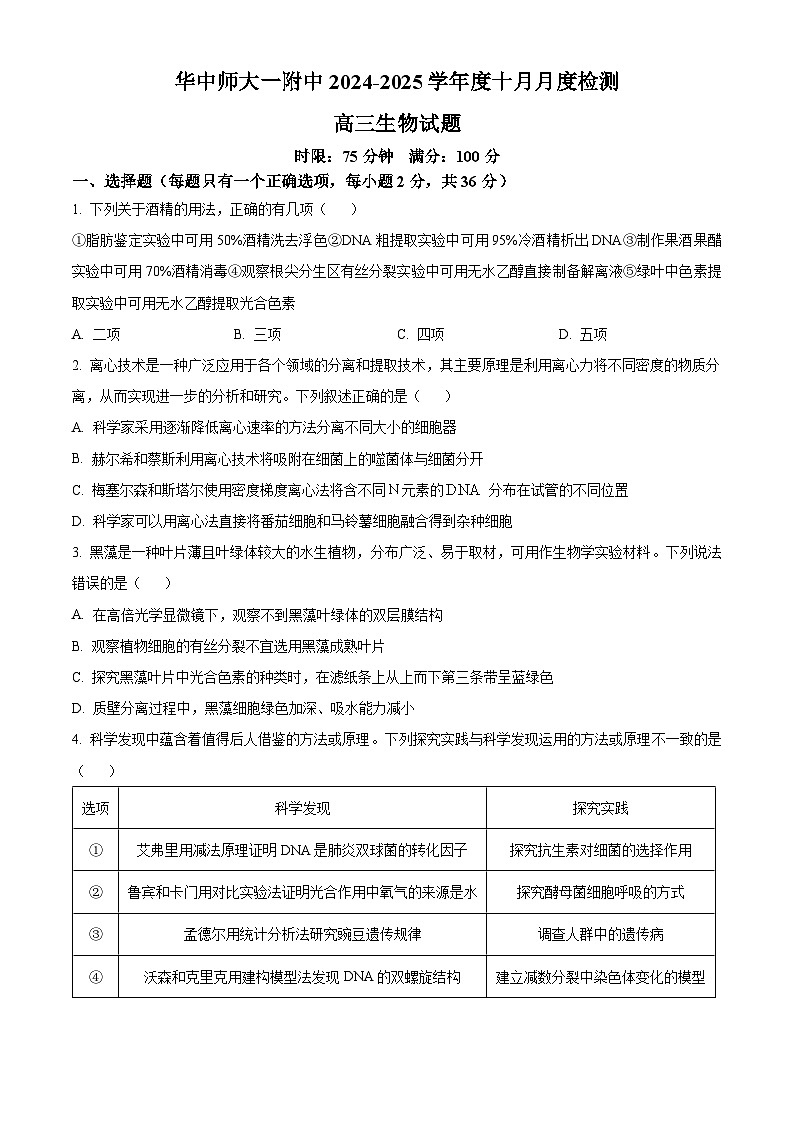 湖北省华中师范大学第一附属中学2024-2025学年高三上学期10月月度检测生物试卷（原卷版）第1页